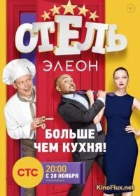 Отель Элеон (2016)