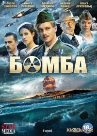 Бомба (2013)