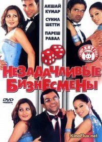 Незадачливые бизнесмены (2006) Phir Hera Pheri