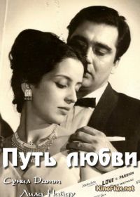 Путь любви (1963) Yeh Rastey Hain Pyar Ke