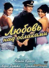 Любовь над облаками (2003) Andaaz