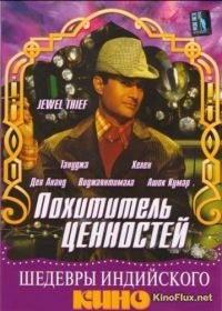 Похититель ценностей (1967) Jewel Thief