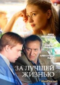 За лучшей жизнью (2016)