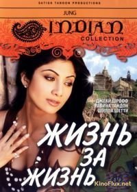 Жизнь за жизнь (2000) Jung