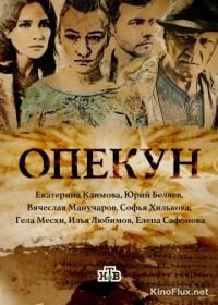 Опекун (2016)