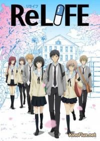 Повторная жизнь (2016) ReLIFE