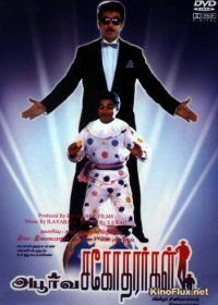 Такие разные братья (1989) Apoorva Sagodharargal