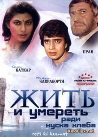 Жить и умереть ради куска хлеба (1990) Roti Kee Keemat