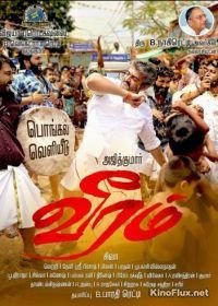 Отвага любви (2014) Veeram