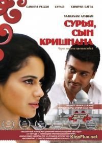 Сурья, сын Кришнана (2008) Vaaranam Aayiram