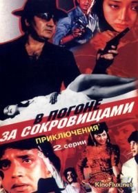 В погоне за сокровищами (1989) Aakhri Badla