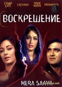 Воскрешение (1966) Mera Saaya