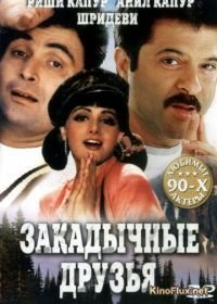 Закадычные друзья (1993) Gurudev