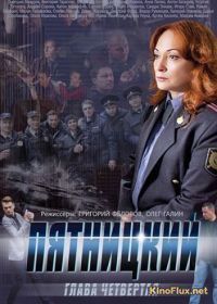 Пятницкий. Глава четвёртая (2014)