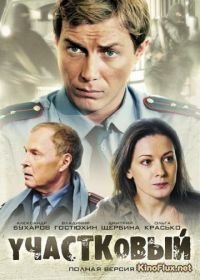 Участковый (2011)