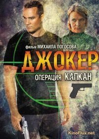 Джокер 2. Операция «Капкан» (2016)