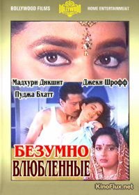 Безумно влюбленные (1992) Prem Deewane