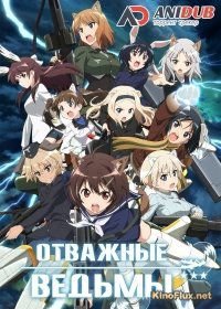 Отважные ведьмы (2016) Brave Witches