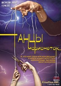 Танцы марионеток (2013)