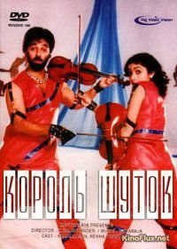 Король шуток (1986) Punnagai Mannan