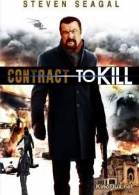 Контракт на убийство (2016) Contract to Kill