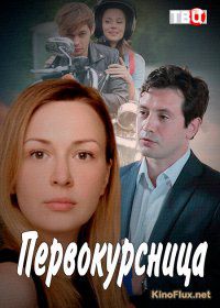 Первокурсница (2016)