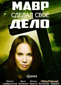 Мавр сделал своё дело (2016)