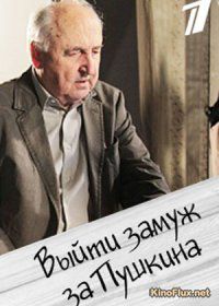 Выйти замуж за Пушкина (2016)