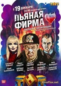 Пьяная фирма (2016)