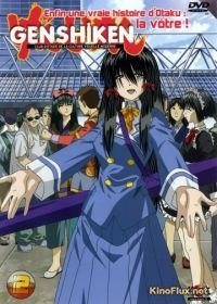 Геншикен / Гэнсикэн (2004) Genshiken TV-1