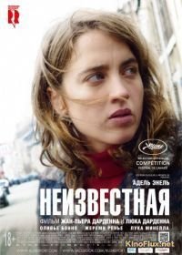 Неизвестная (2016) La fille inconnue