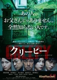 Жуткий (2016) Kuripi Itsuwari no Rinjin