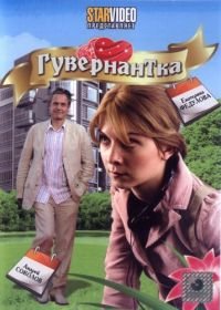 Гувернантка (2009)