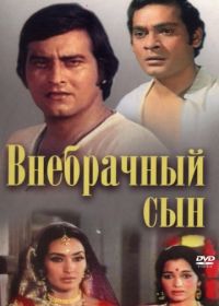 Внебрачный сын (1978) Main Tulsi Tere Aangan Ki