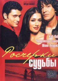 Росчерки судьбы (2003) Hazaaron Khwaishein Aisi