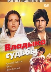 Владыка судьбы (1978) Muqaddar Ka Sikandar