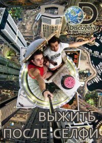 Discovery. Выжить после селфи (2015) Still Alive