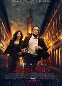 Инферно (2016) Inferno