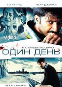 Один день (2007) Okkadunnadu