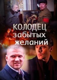 Колодец забытых желаний (2016)