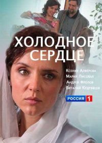 Холодное сердце (2016)