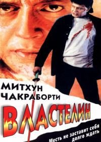 Властелин (1998) Ustadon Ke Ustad