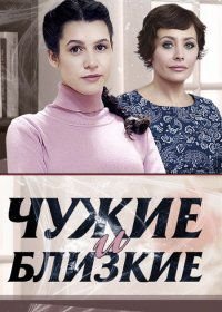 Чужие и близкие (2016)