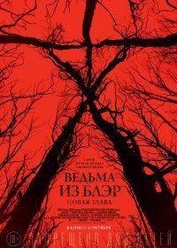 Ведьма из Блэр: Новая глава (2016) Blair Witch