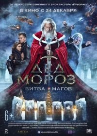 Дед Мороз. Битва Магов (2016)