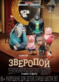 Зверопой (2016) Sing