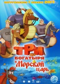 Три богатыря и Морской царь (2017)