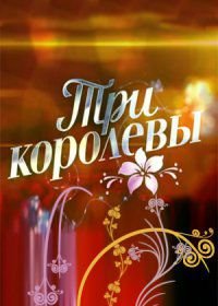 Три королевы (2016)