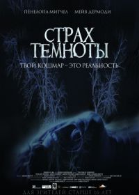 Страх темноты (2016) The Fear of Darkness