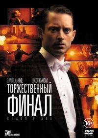 Торжественный финал (2012) Grand Piano